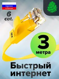 Патч корд плоский 3 метра для PS4 Xbox One Smart TV