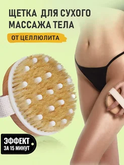 Щетка для сухого массажа тела от целлюлита