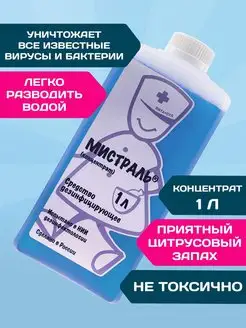 Мистраль 1 л дезинфицирующее средство