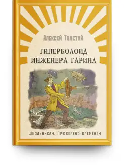 Школьникам. Проверено временем. Гиперболоид инженера Гарина