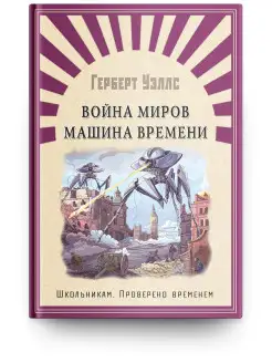 Уэллс Г. Война миров. Машина времени