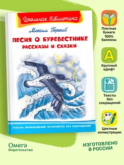 Песня о Буревестнике. Рассказы и сказки. Внеклассное чтение