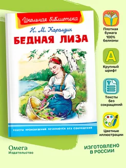 Карамзин Н.М. Бедная Лиза. Внеклассное чтение