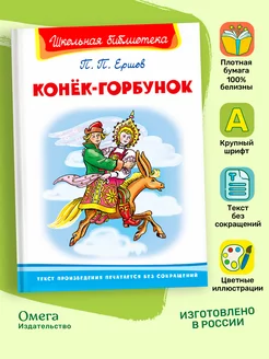 Ершов П. Конёк-Горбунок. Внеклассное чтение