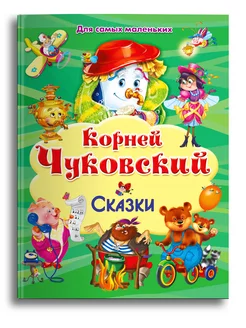 Книга для самых маленьких. Корней Чуковский. Сказки