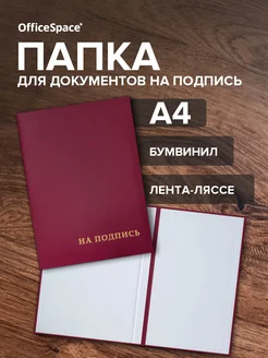 Папка адресная канцелярская "На подпись" А4 бордовая