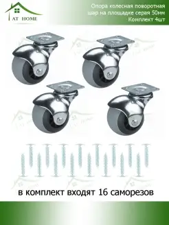 Колесо мебельное поворотное шар на площадке 50мм 4шт