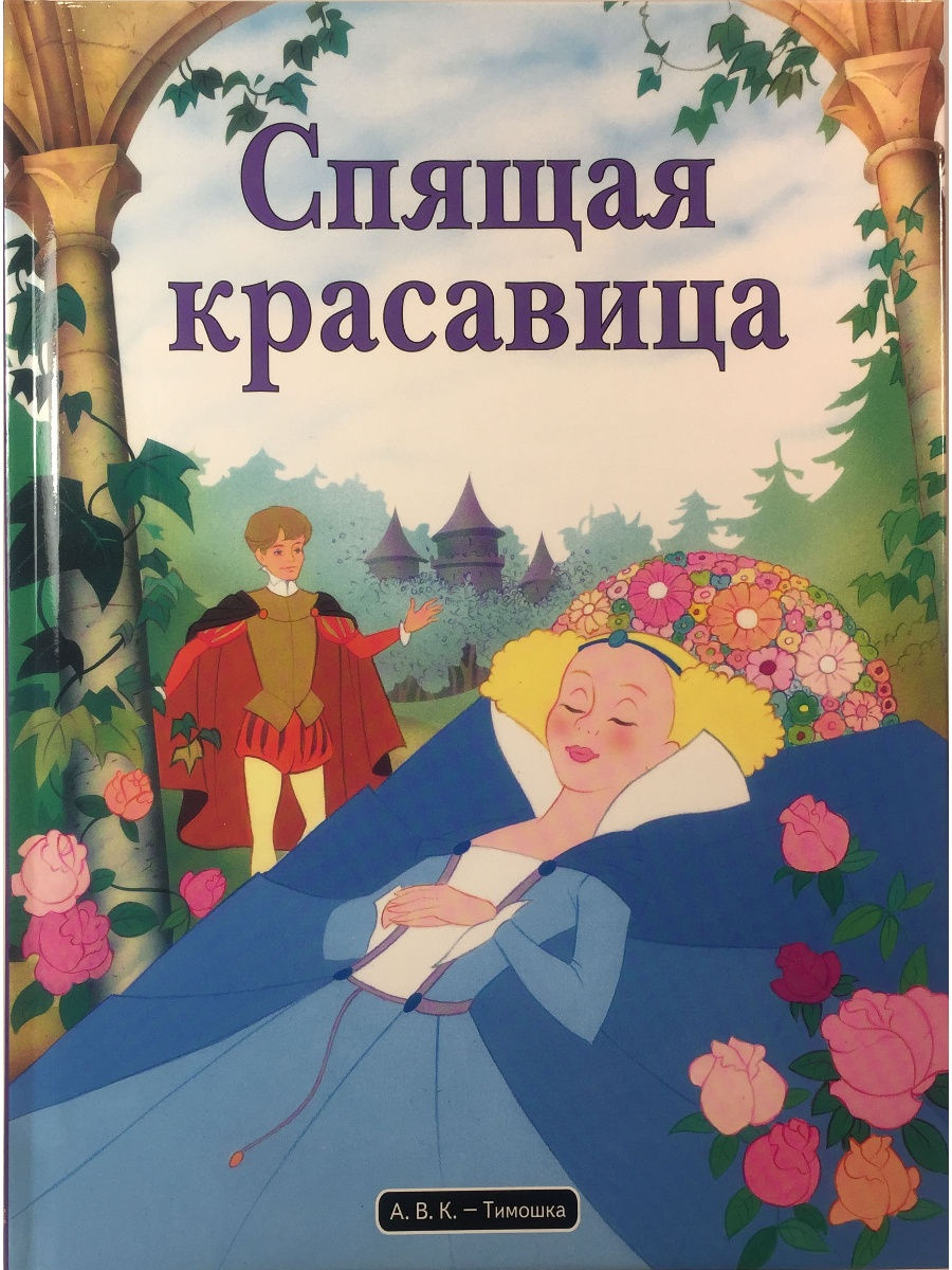 Кто написал спящую красавицу. Спящая красавица Шарль Перро книга. Спящая красавица сказка Шарля Перро книга. Спящая красавица Автор сказки. Шарль Перро спящая красавица обложка.