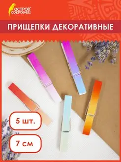 Прищепки декоративные, 5 штук, 7,2 см