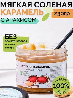 Солёная карамель 230 г, без сахара, арахисовая паста