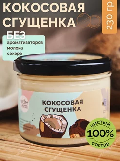 Кокосовая сгущенка, 230 г, без сахара