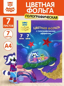 Фольга цветная голографическая, A4, 7 листов, 7 цв