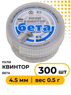 Пули бета 4.5 мм. Пули Квинтор бета 4.5. Пули для пневматики 4.5 Квинтор. Пули пневматические «бета», Калибр 4,5, плоская головка. Пуля пневм. "Бета" кал. 4,5мм.