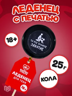 Конфета карамельный леденец на палочке подарочный 18+