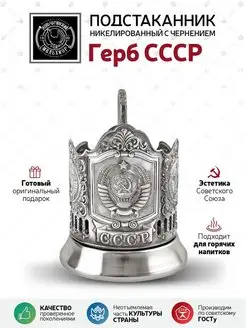 Подстаканник "Герб СССР"