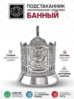 Подстаканник "Банный" латунь никелированный