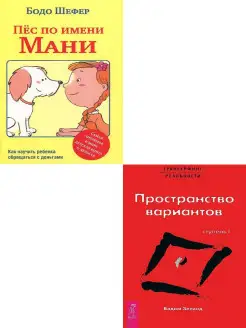 Пес по имени Мани+Трансерфинг реальности.Ступень I. Комплект