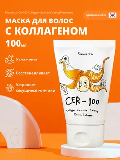 Маска для волос с коллагеном Ceramide Coating Protein