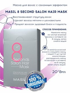 Masil 8 seconds salon отзывы. Masil 8 second Salon hair Mask, 8мл*20. Маска для волос 8 секунд masil. Маска для волос masil 8 seconds Salon hair Mask. Маска для волос 8 секунд Корея.
