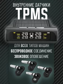 Система TPMS датчики давления шин внутренние