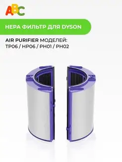 Фильтр для воздухоочистителя DYSON Air Purifier (2 шт)