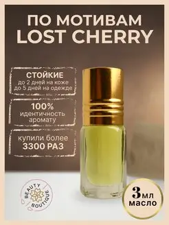 Масляные духи по мотивам Лост Черри Lost Cherry