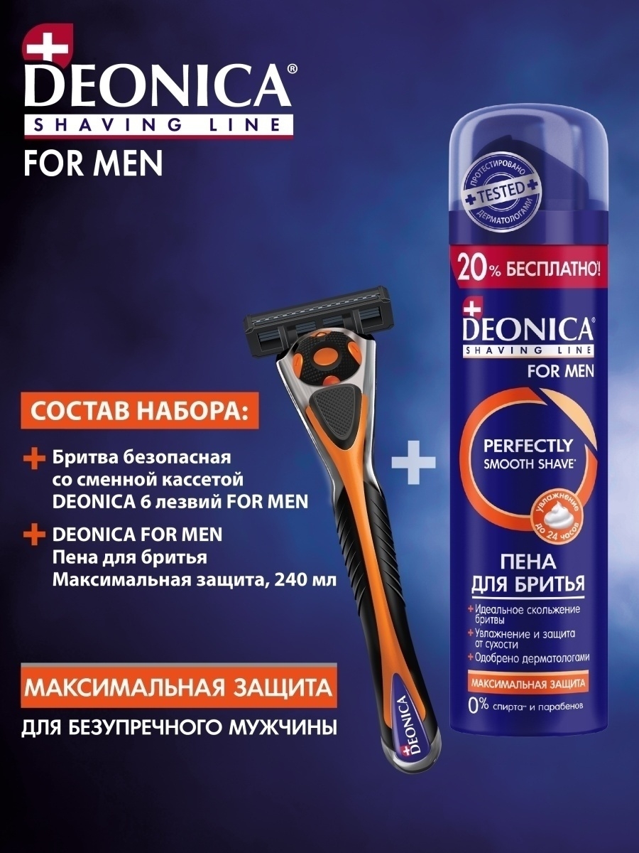 Подарочный набор deonica. Подарочный набор Деоника for men. Deonica набор for men (пена д/бритья+станок 3 лезвия ) коробка/5. Deonica for men набор 5 лезвий. Набор Geonica for man станок 5 лезвий.