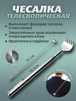 Чесалка для спины телескопическая