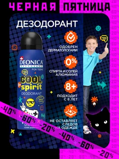 Дезодорант для детей Cool Spirit спрей - 125 мл