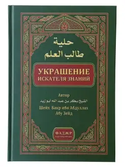 Книга "Украшение искателя знаний". Исламские книги