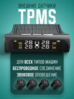 Система TPMS датчики давления шин внешние