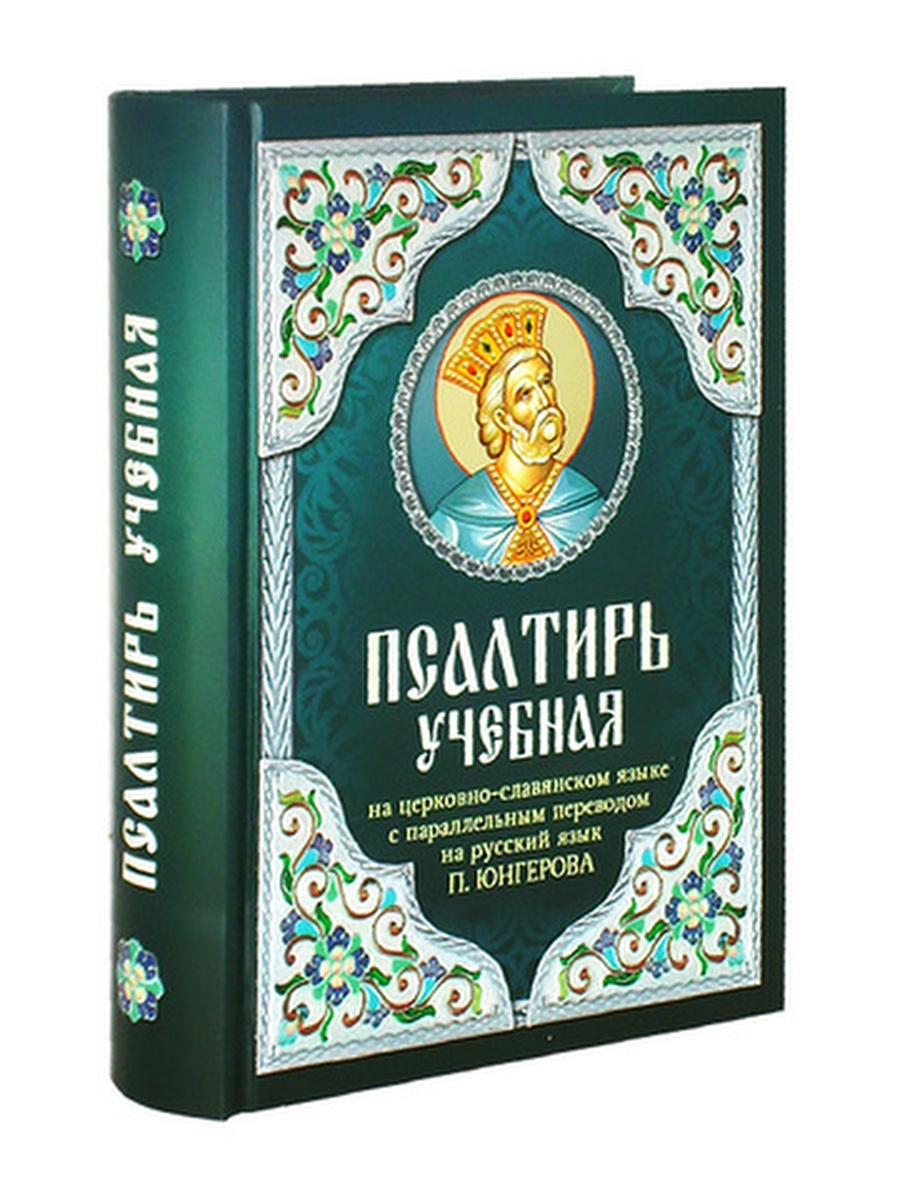 Псалтырь на церковно славянском. Псалтырь учебная Юнгерова. Псалтирь учебная. Псалтирь на церковно-Славянском. Псалтирь на церковно-Славянском языке.