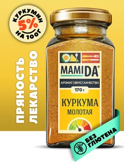 Куркума сушеная молотая МамиДА, 170г