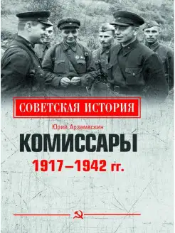 Комиссары. 1917 - 1942 гг