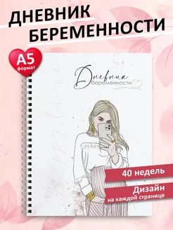 Блокнот беременности а5 дневник