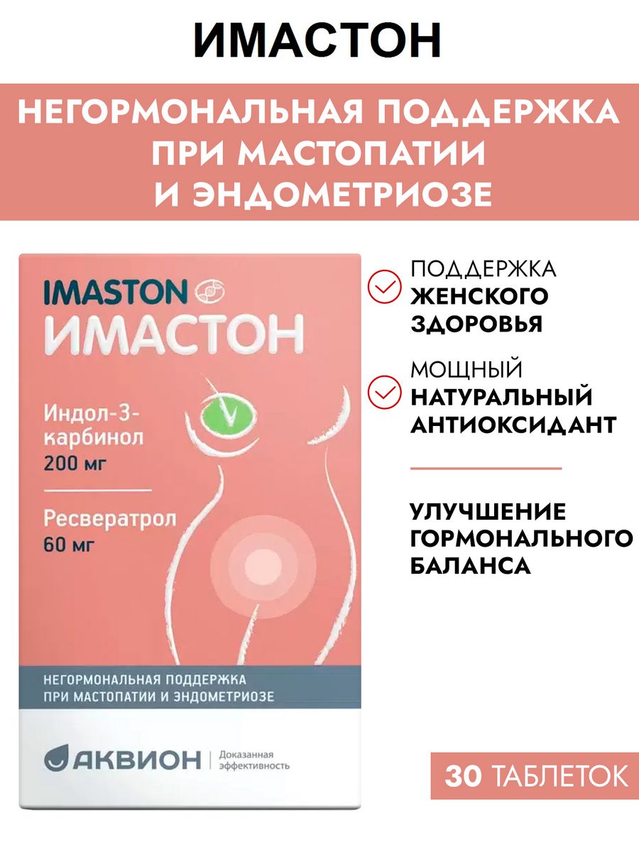 Имастон отзывы. Имастон. Имастон таб. 1г 40 шт. (БАД). Имастон таб. 1,0г №30. Что за препарат имастон.