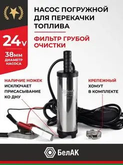 Насос для перекачки топлива ГСМ 24v D38