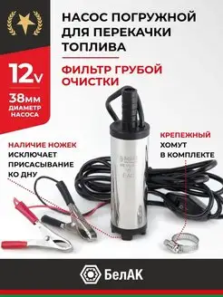 Насос для перекачки топлива ГСМ 12v D38