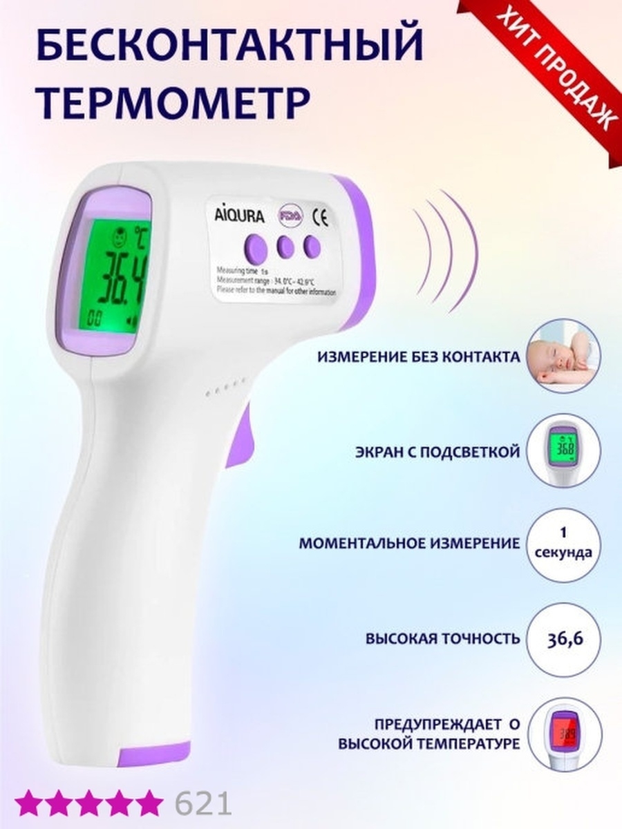 Где мерить температуру бесконтактным. Бесконтактный термометр инфракрасный ad801. Термометр инфракрасный бесконтактный медицинский 4000k. Бесконтактный термометр Aiqura. Термометр инфракрасный Aiqura ad-801 инструкция.