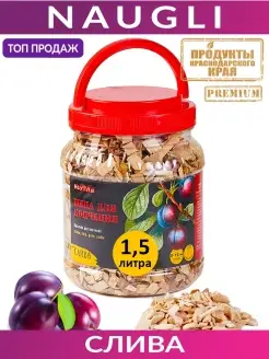 Щепа для копчения Premium Слива, фр. 8-12 (1,5 л.)