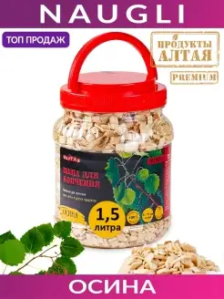 Щепа для копчения Premium Осина, фр. 8-12 (1,5 л.)