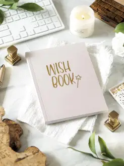 WISH BOOK блокнот книга твоих желаний и целей