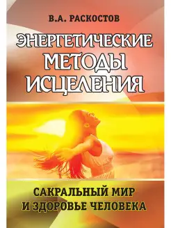 Энергетические методы исцеления