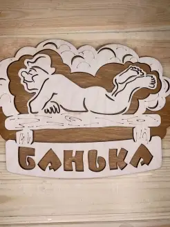 Деревянная табличка для бани и сауны