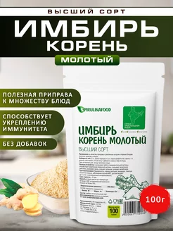 Имбирь молотый, 100 гр