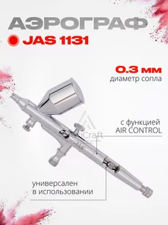 Аэрограф 1131 Air Control для творчества