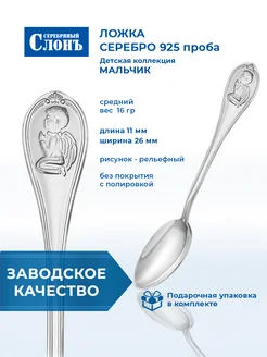 Ложка серебряная 925 Мальчик