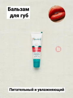 Индийский бальзам для губ защитный Himalaya Lip Balm