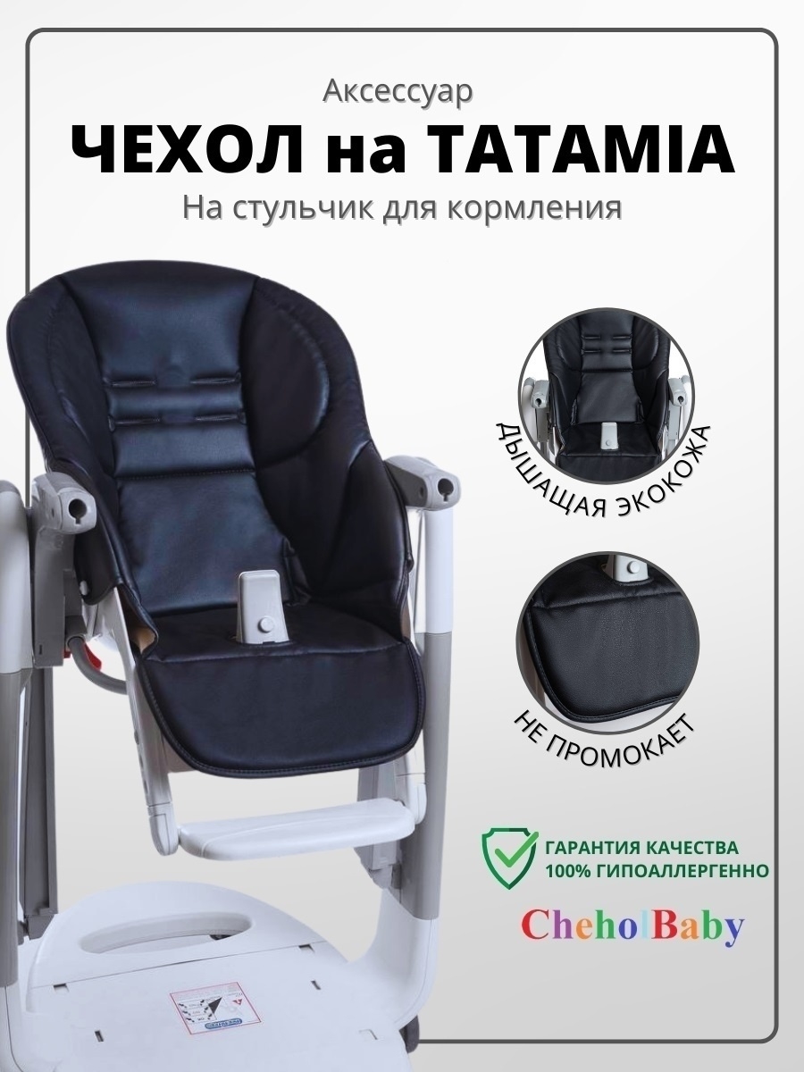 Чехол для стула peg perego tatamia