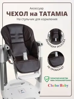 Чехол на детский стульчик Peg Perego Tatamia